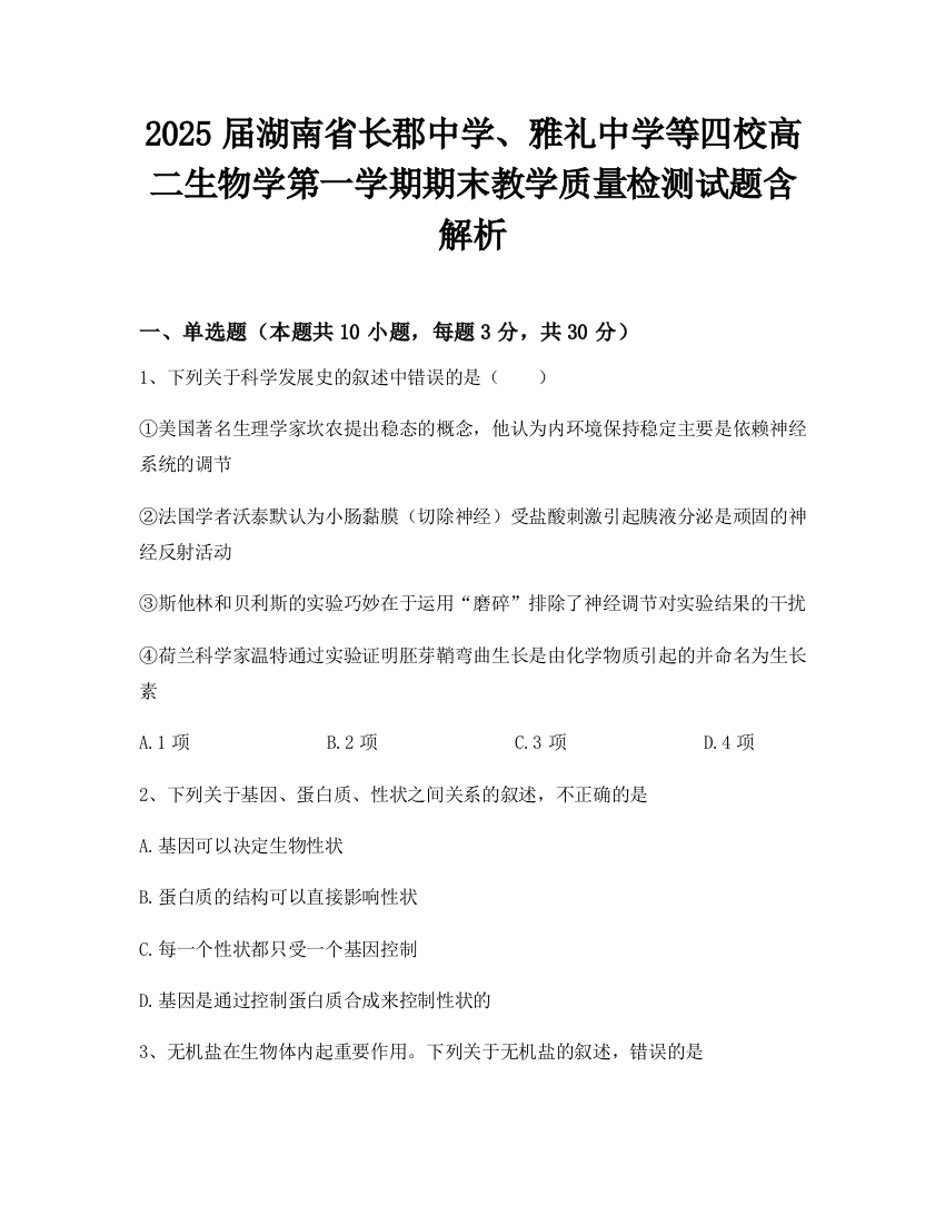 2025届湖南省长郡中学、雅礼中学等四校高二生物学第一学期期末教学质量检测试题含解析