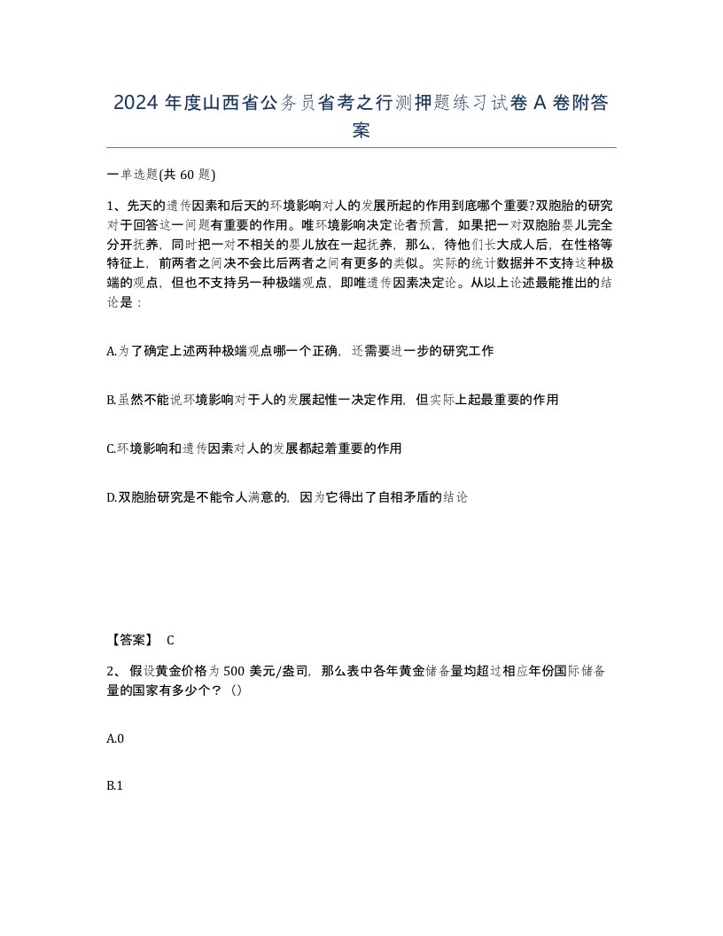 2024年度山西省公务员省考之行测押题练习试卷A卷附答案