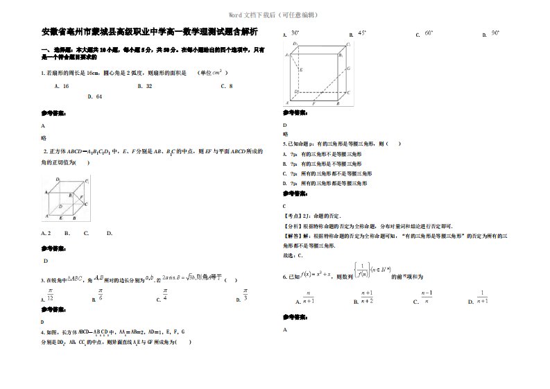 安徽省亳州市蒙城县高级职业中学高一数学理测试题含解析