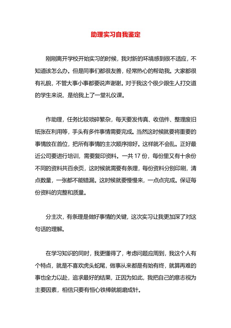 助理实习自我鉴定