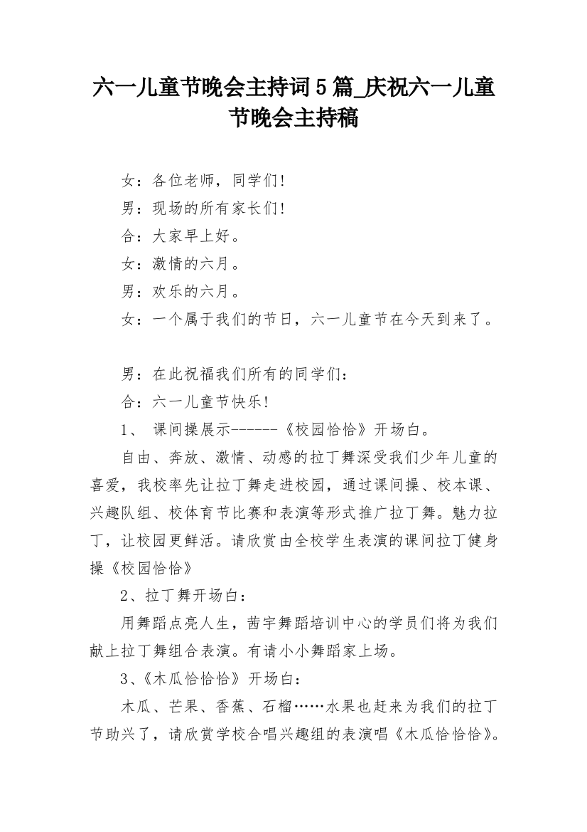 六一儿童节晚会主持词5篇_庆祝六一儿童节晚会主持稿