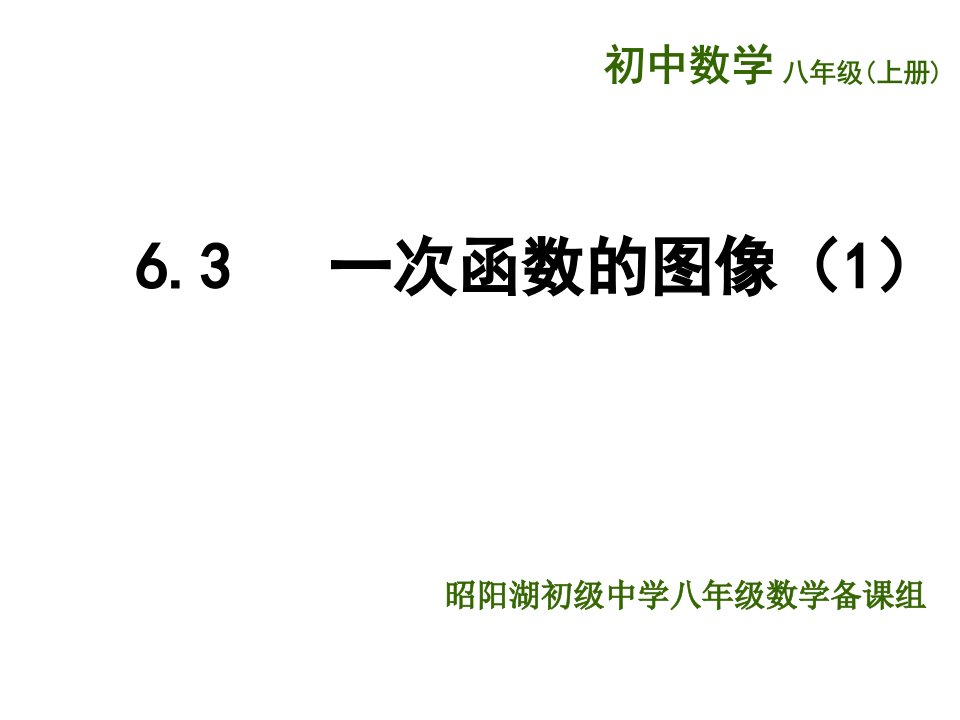 （苏科版）八年级数学上册《第6章