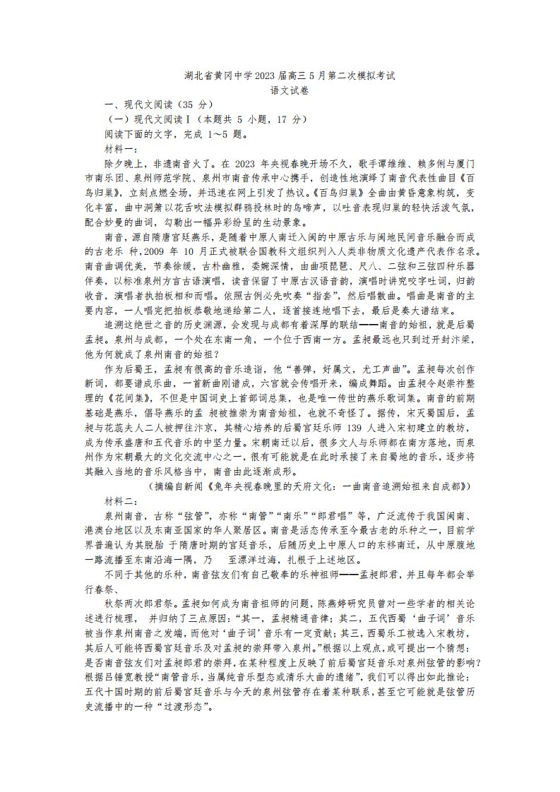 湖北省黄冈中学2023届高三5月第二次模拟考试语文试题及答案