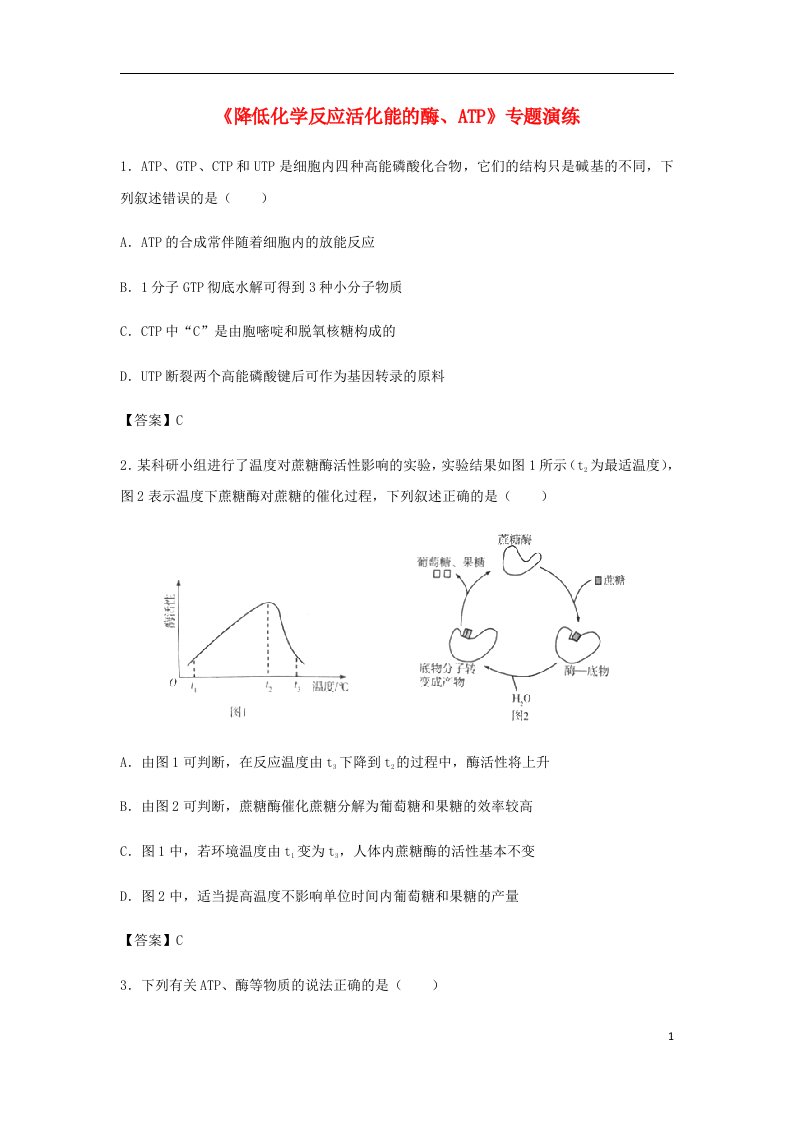 高考生物总复习《降低化学反应活化能的酶、ATP》专题演练