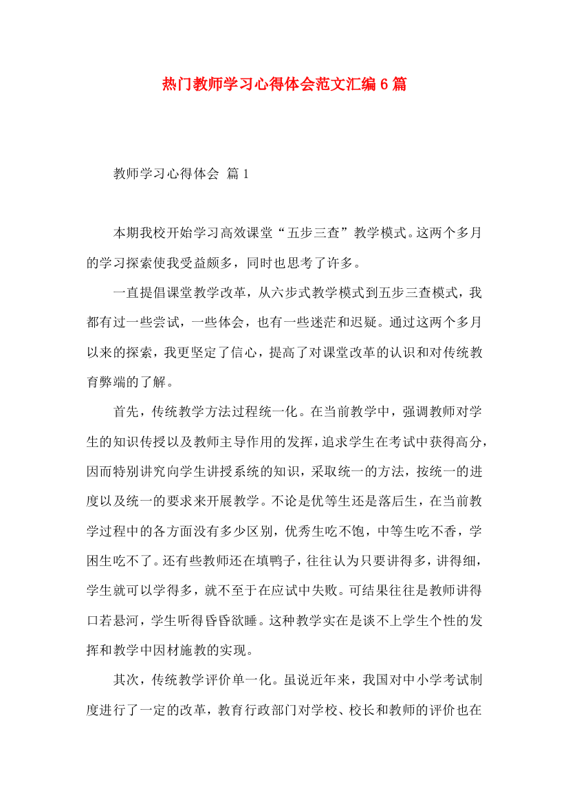 热门教师学习心得体会范文汇编6篇