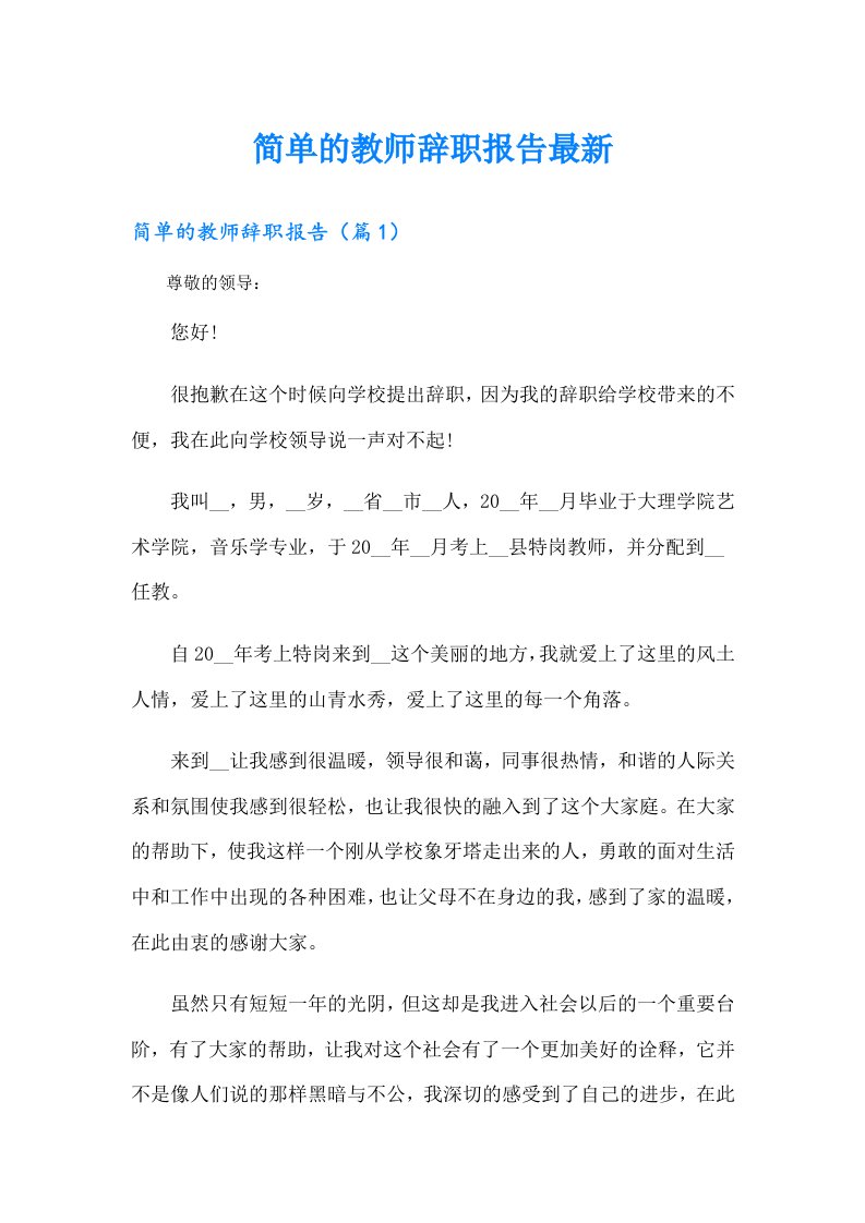 简单的教师辞职报告最新