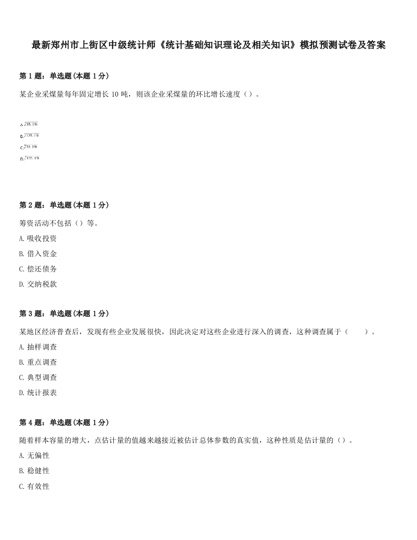 最新郑州市上街区中级统计师《统计基础知识理论及相关知识》模拟预测试卷及答案