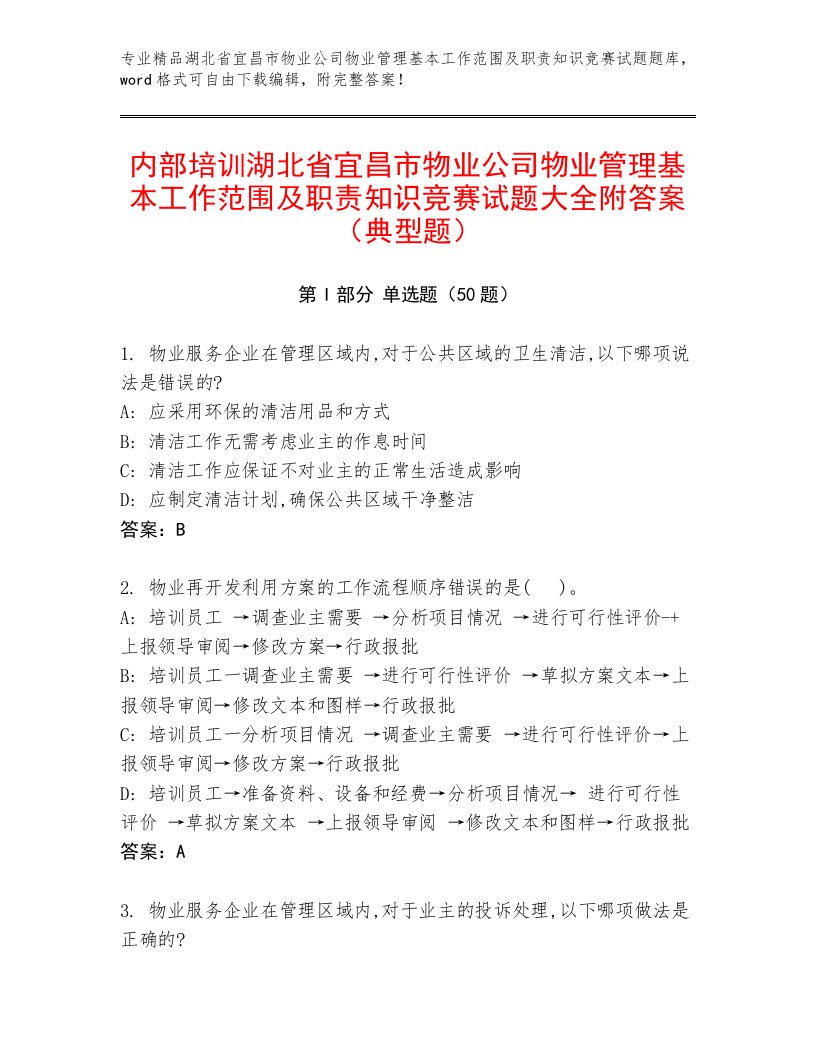 内部培训湖北省宜昌市物业公司物业管理基本工作范围及职责知识竞赛试题大全附答案（典型题）