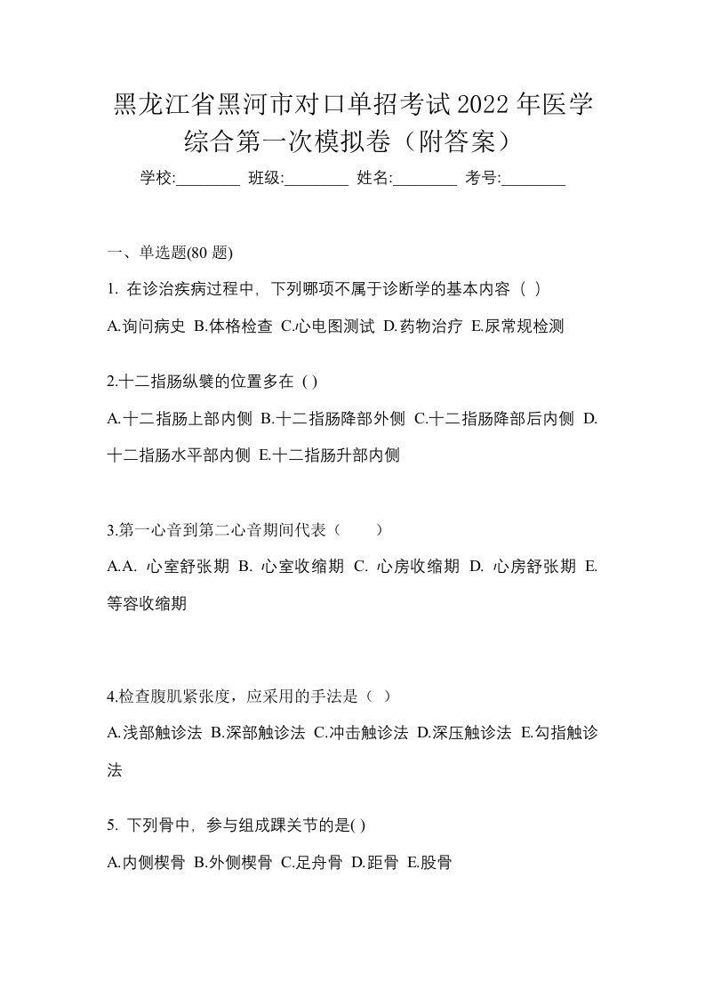 黑龙江省黑河市对口单招考试2022年医学综合第一次模拟卷附答案