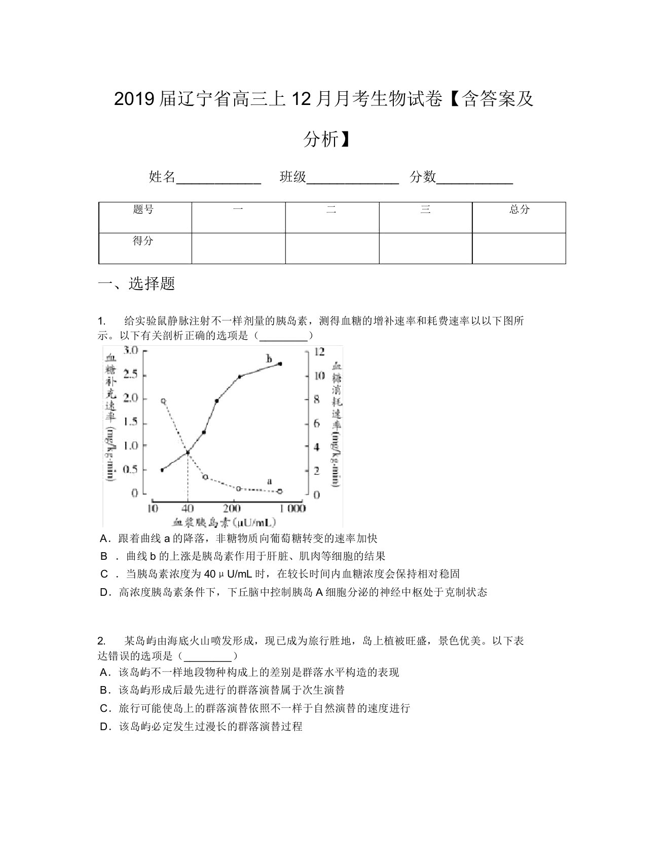 2019届辽宁省高三上12月月考生物试卷【含及解析】