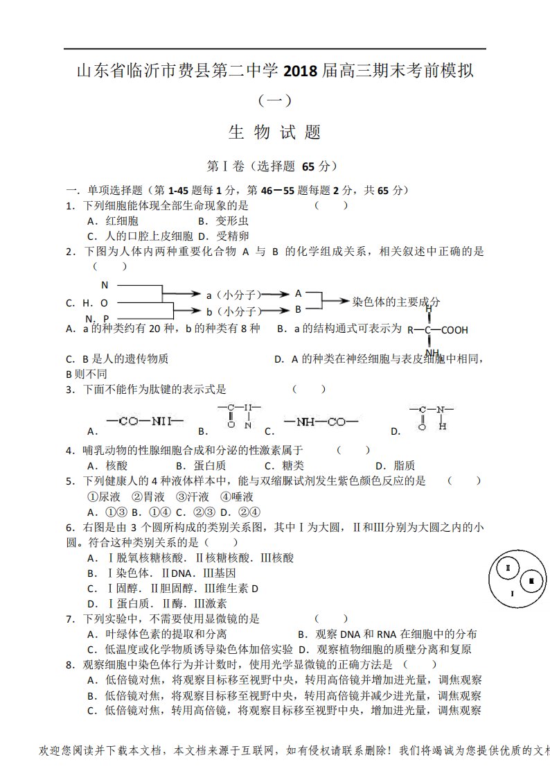 山东省临沂市费县第二中学届高三期末考前模拟一生物试题