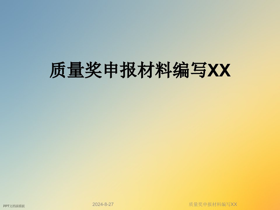 质量奖申报材料编写市公开课一等奖市赛课获奖课件