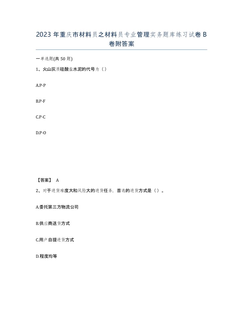 2023年重庆市材料员之材料员专业管理实务题库练习试卷B卷附答案