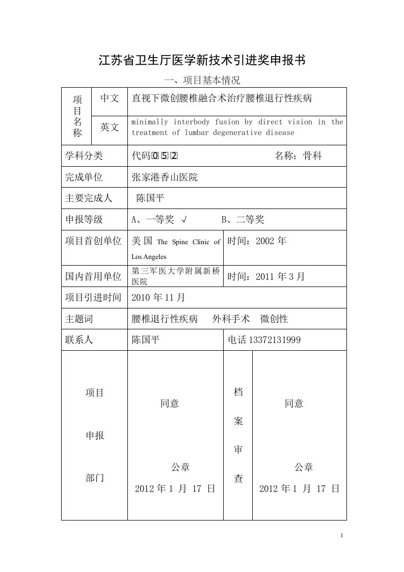 江苏省卫生厅医学新技术引进奖申报书