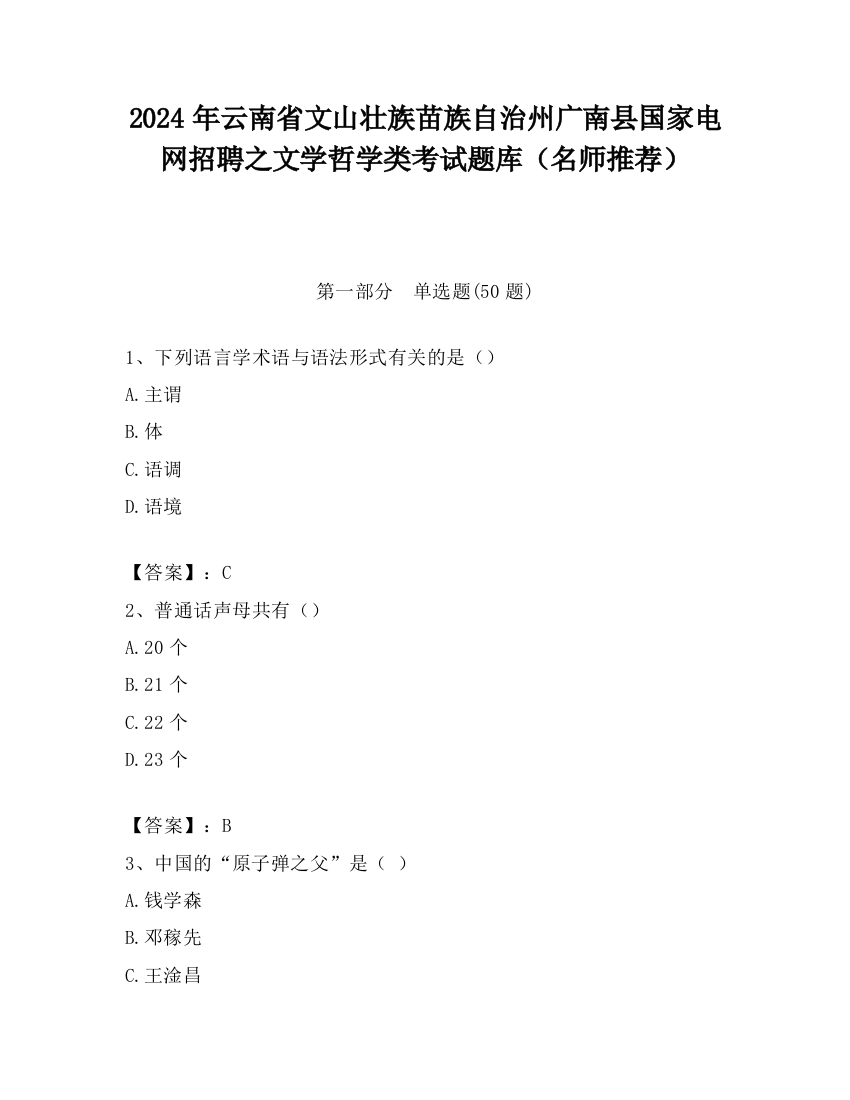 2024年云南省文山壮族苗族自治州广南县国家电网招聘之文学哲学类考试题库（名师推荐）