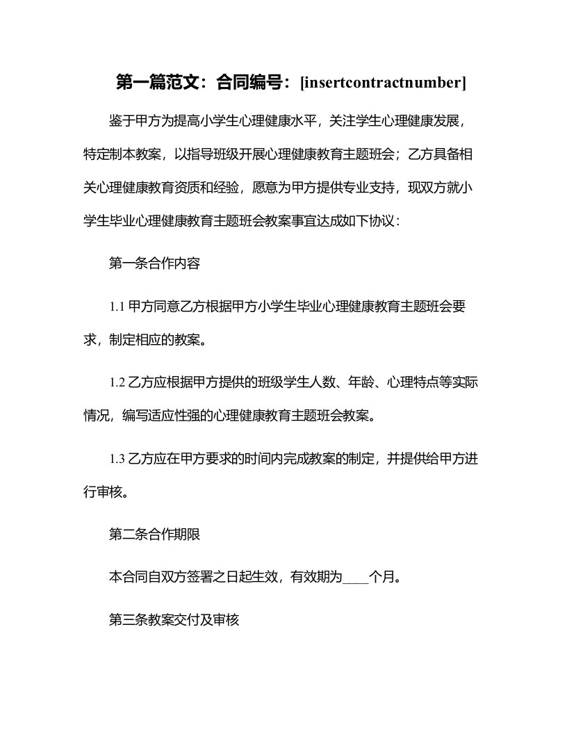 小学生毕业心理健康教育主题班会教案