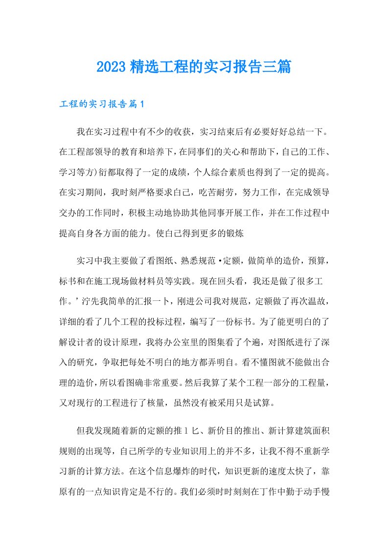 2023精选工程的实习报告三篇