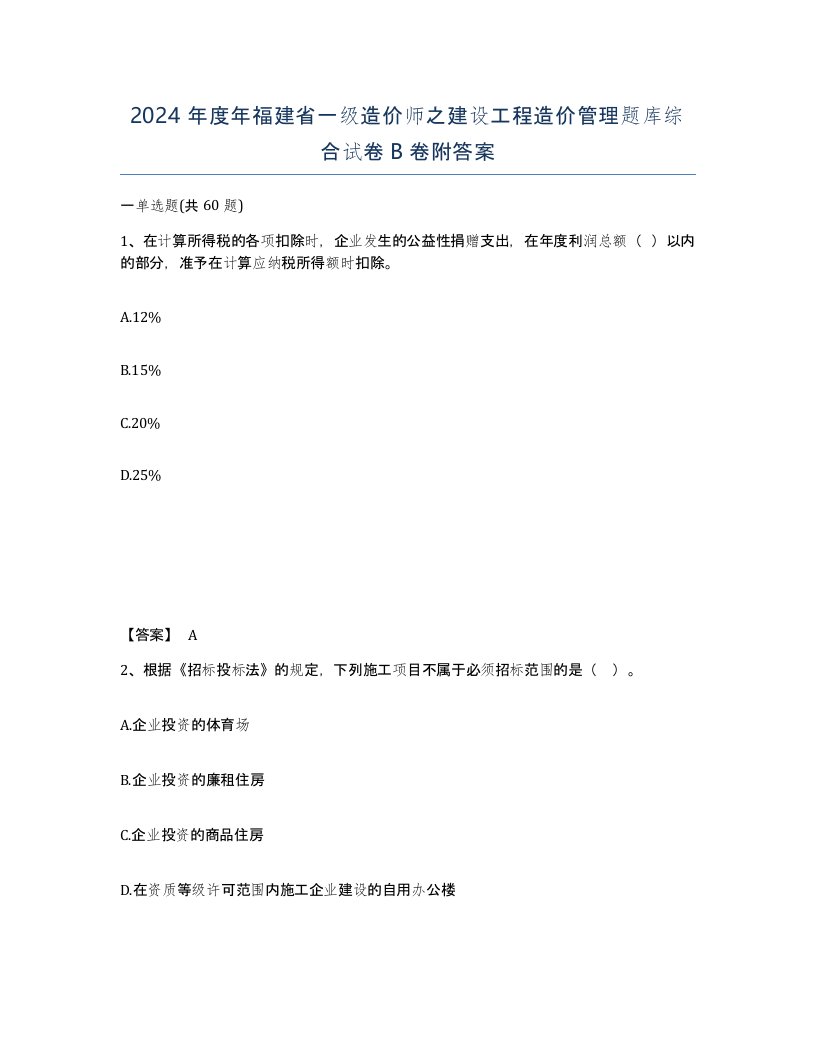 2024年度年福建省一级造价师之建设工程造价管理题库综合试卷B卷附答案