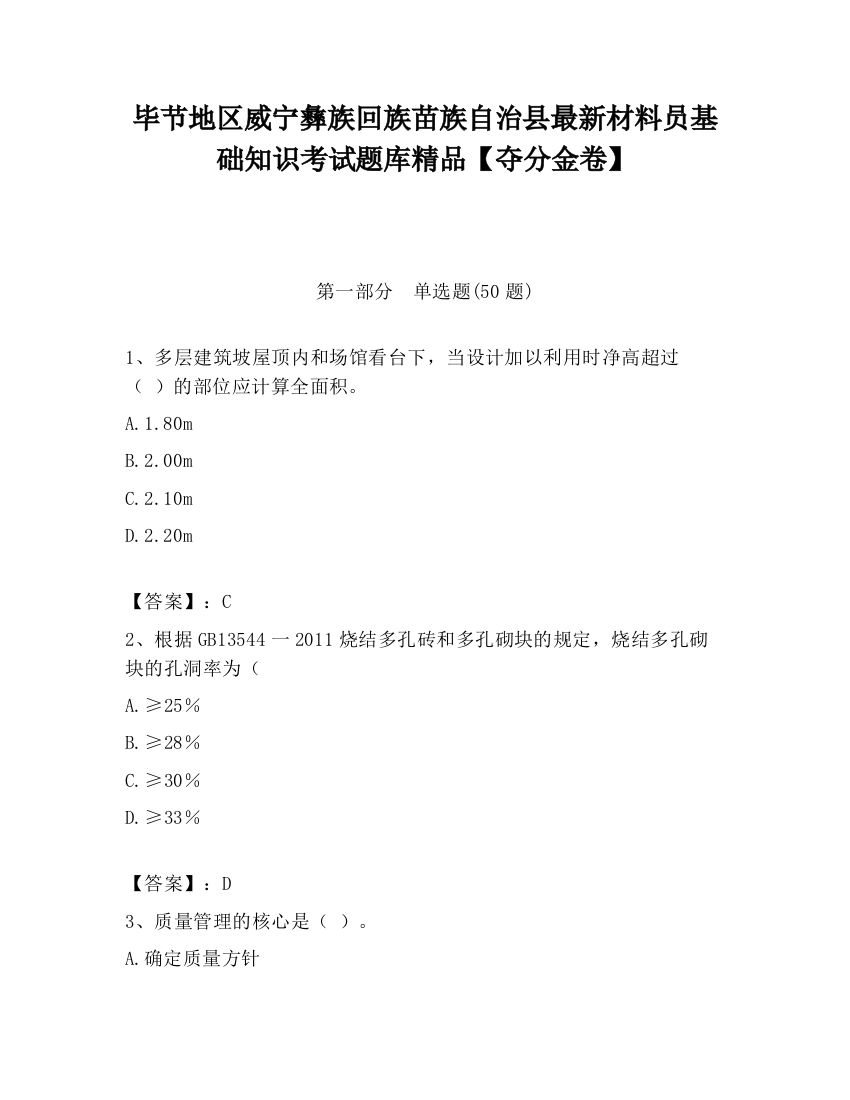 毕节地区威宁彝族回族苗族自治县最新材料员基础知识考试题库精品【夺分金卷】