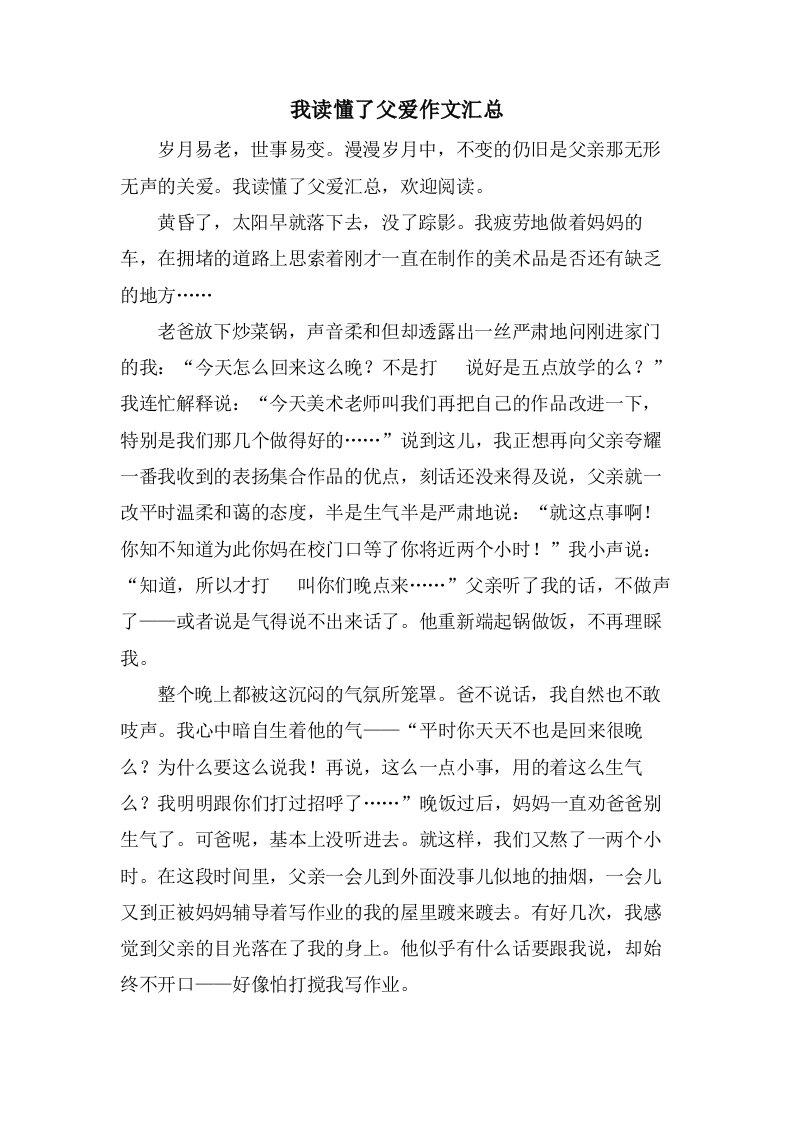 我读懂了父爱作文汇总