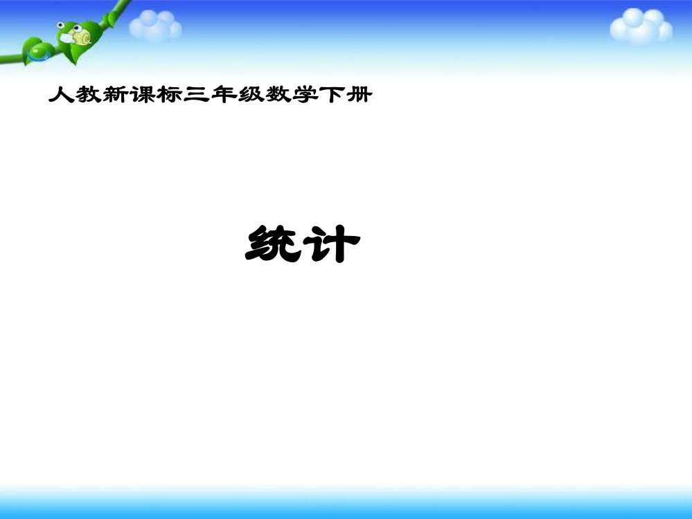 三年级下册数课件-《统计》人教新课标(共10张PPT)