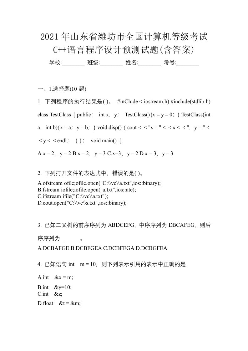 2021年山东省潍坊市全国计算机等级考试C语言程序设计预测试题含答案