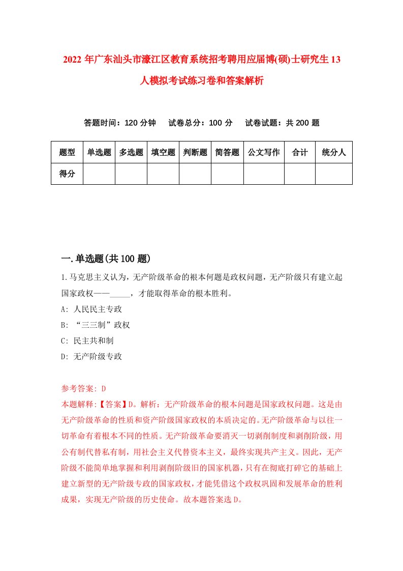 2022年广东汕头市濠江区教育系统招考聘用应届博(硕)士研究生13人模拟考试练习卷和答案解析[3]