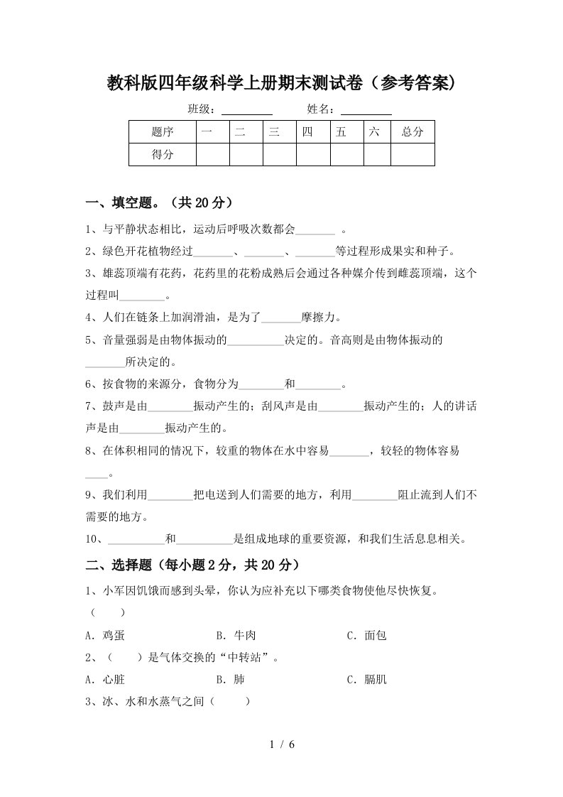 教科版四年级科学上册期末测试卷参考答案