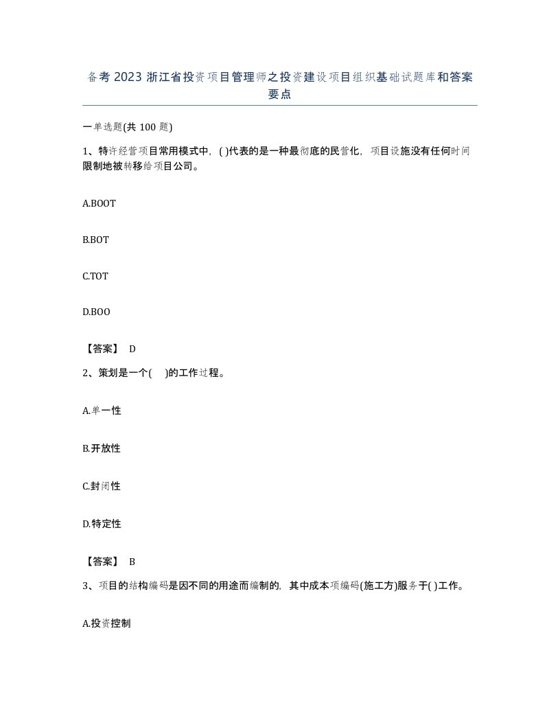 备考2023浙江省投资项目管理师之投资建设项目组织基础试题库和答案要点