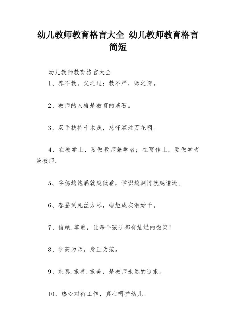 幼儿教师教育格言大全