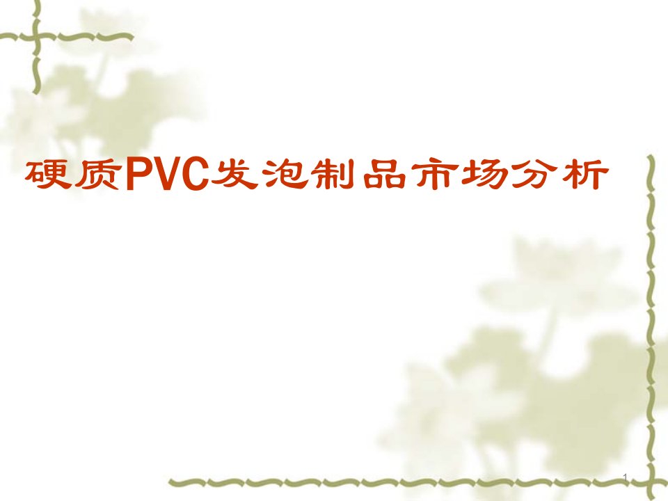 硬质PVC发泡制品市场分析