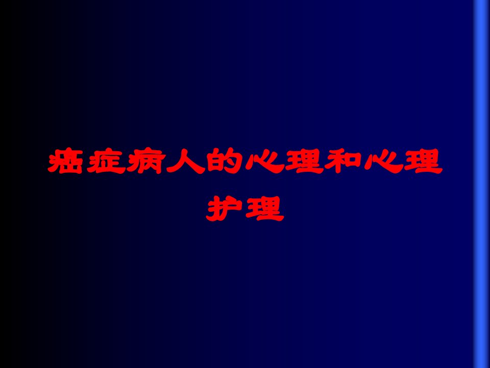 癌症病人的心理和心理护理培训ppt课件