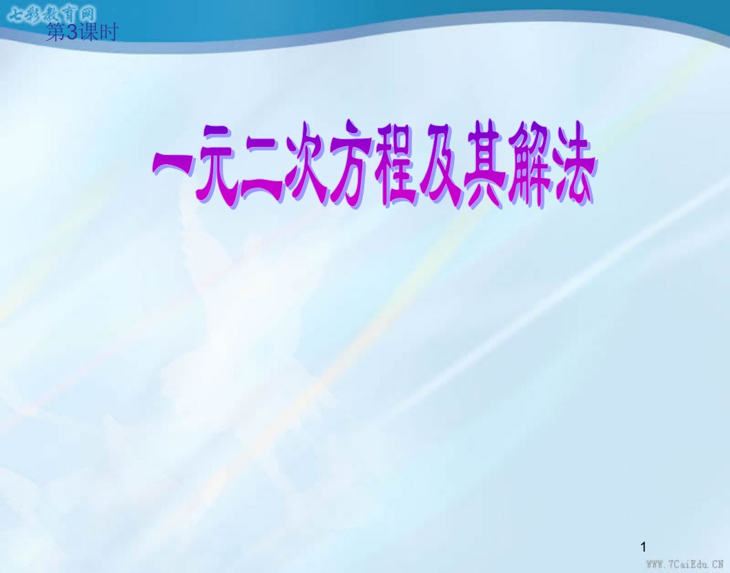 22.2一元二次方程的解法2课件