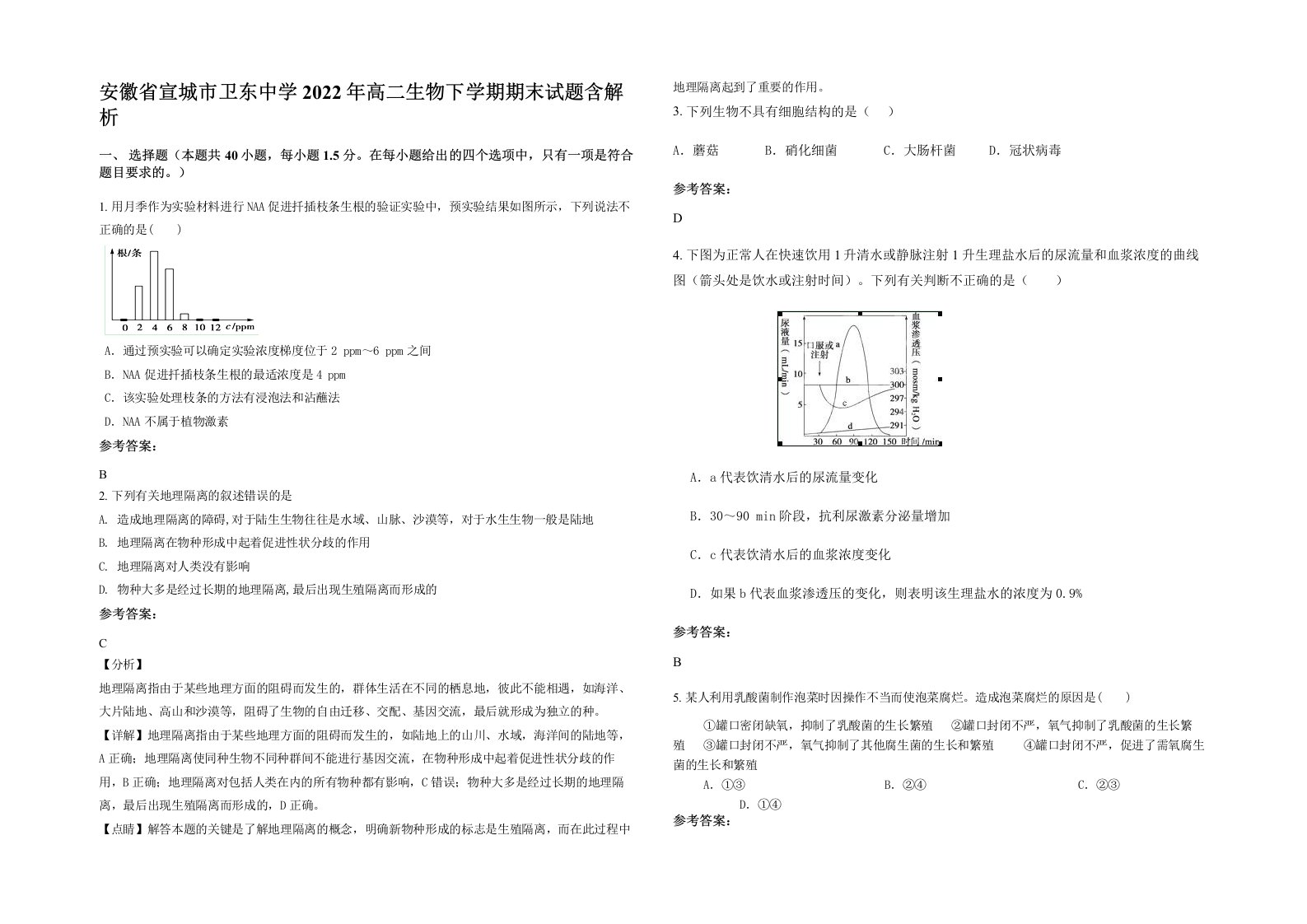 安徽省宣城市卫东中学2022年高二生物下学期期末试题含解析