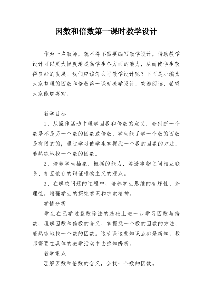 因数和倍数第一课时教学设计