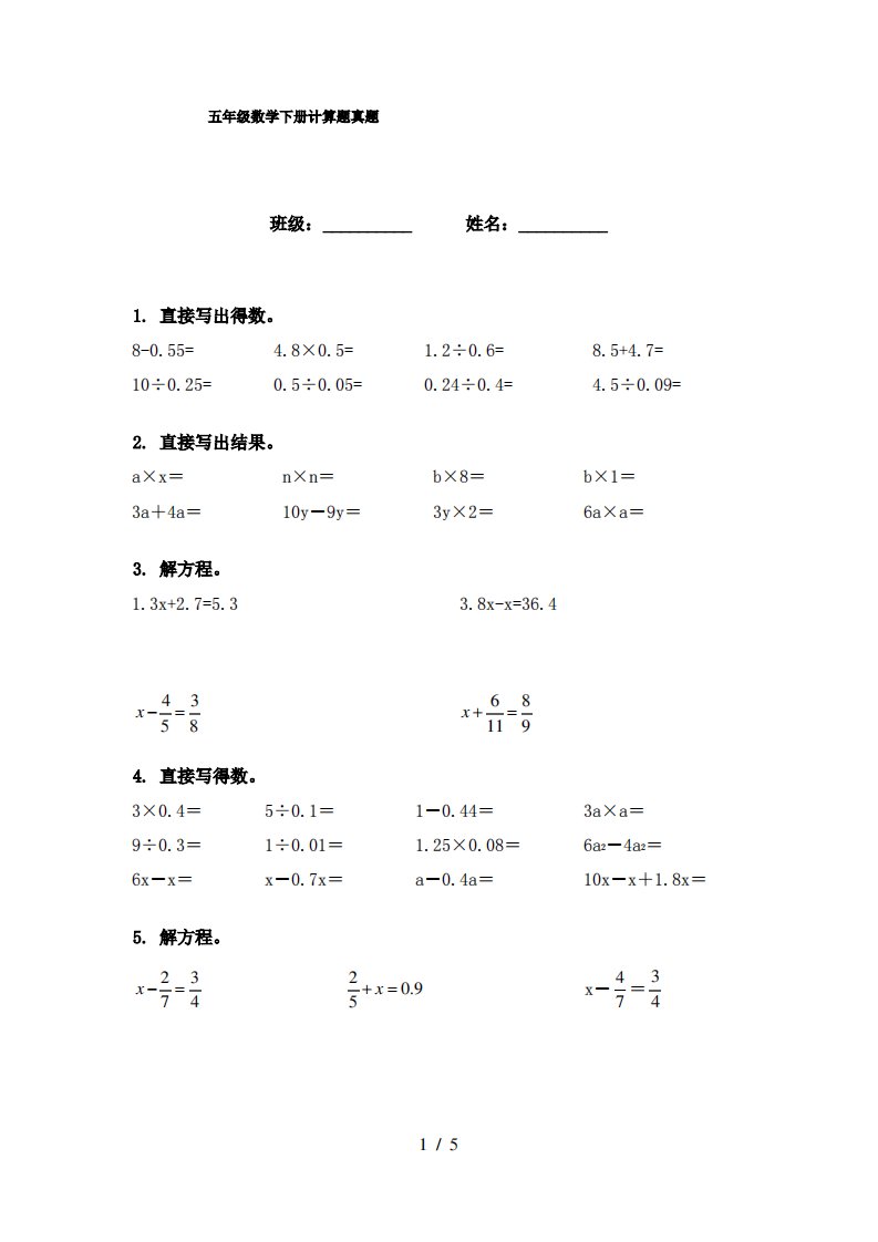 五年级数学下册计算题真题