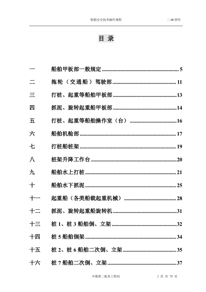 船舶安全技术操作规程