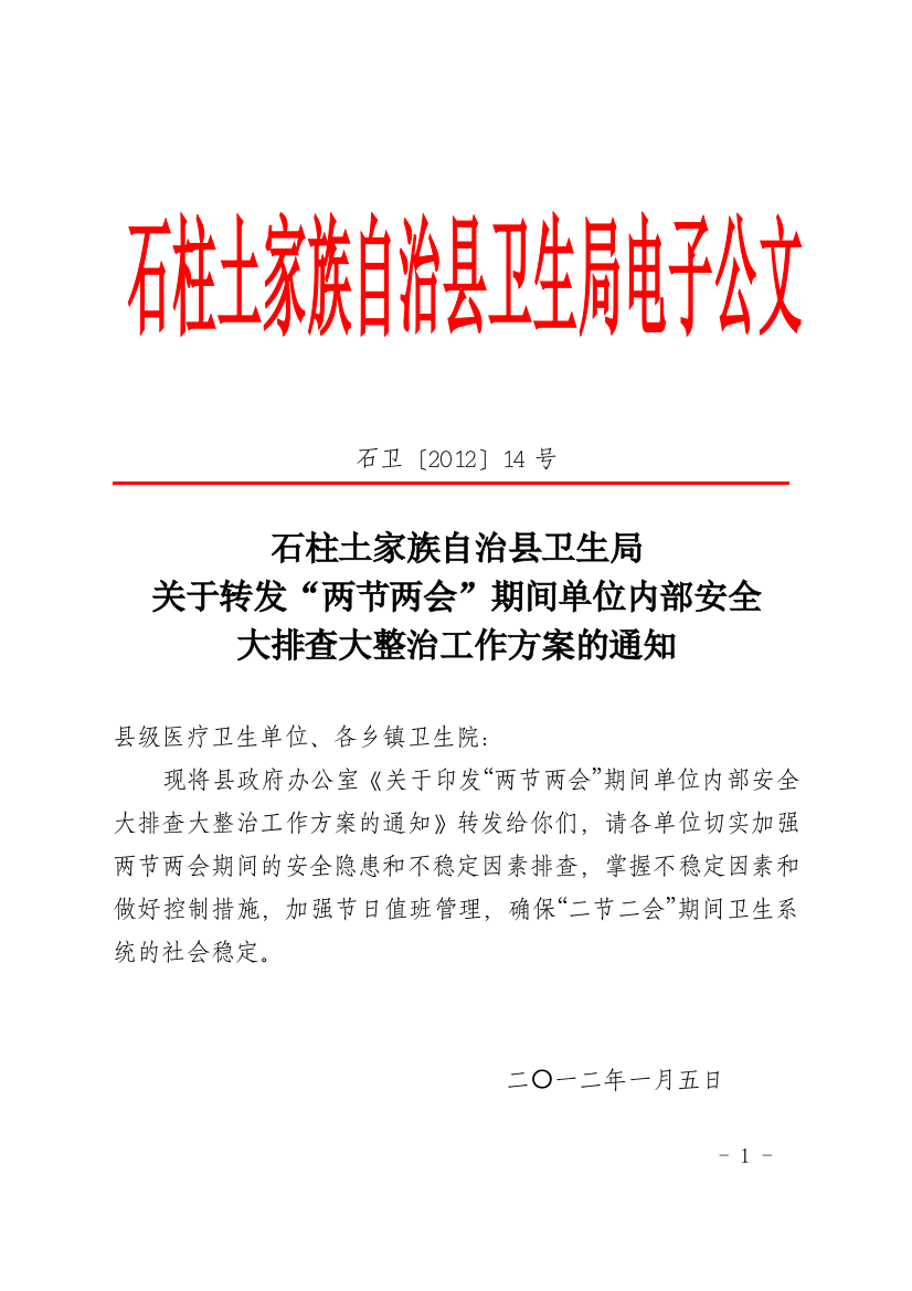 关于转发“两节两会”期间单位内部安全大排查大整治工作方案的通知