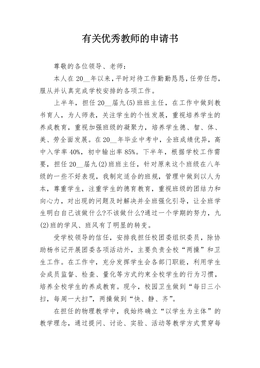 有关优秀教师的申请书