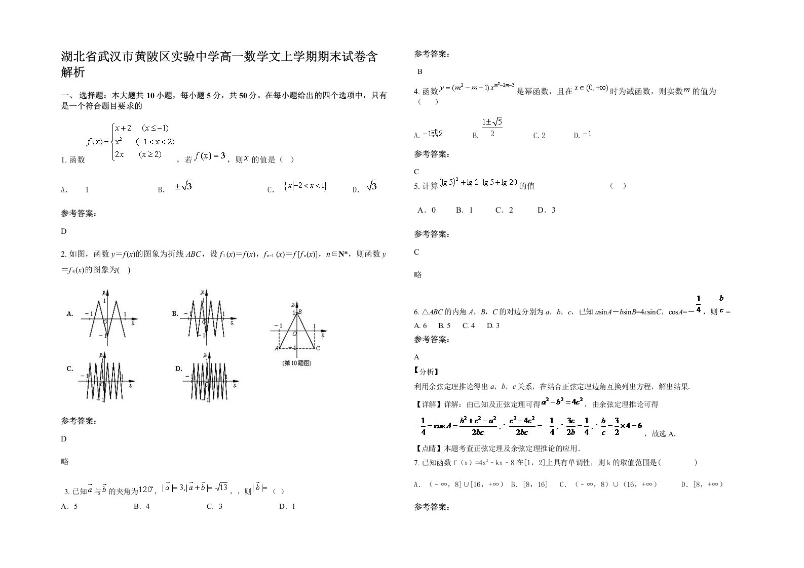 湖北省武汉市黄陂区实验中学高一数学文上学期期末试卷含解析