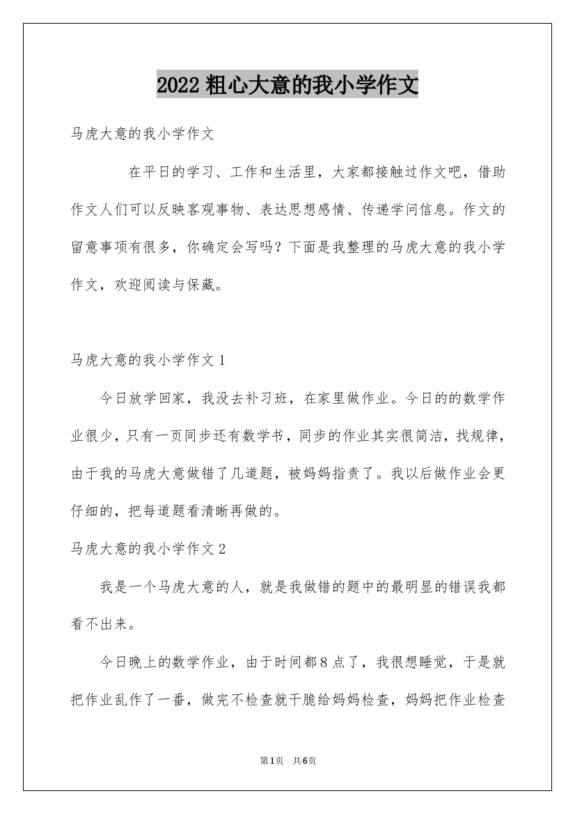 2022粗心大意的我小学作文