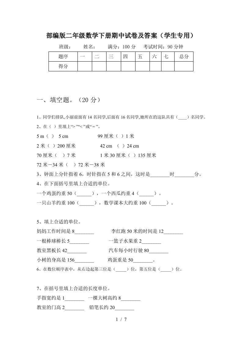 部编版二年级数学下册期中试卷及答案学生专用