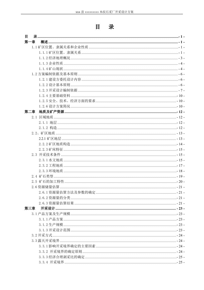 木纹石采厂开采设计方案矿山型材开采设计说明