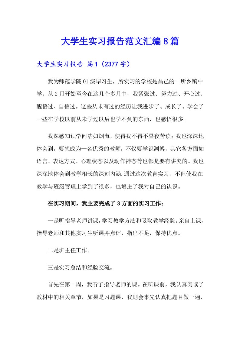 大学生实习报告范文汇编8篇