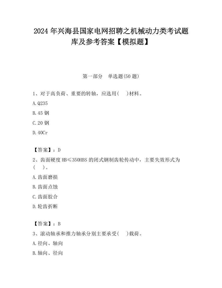 2024年兴海县国家电网招聘之机械动力类考试题库及参考答案【模拟题】