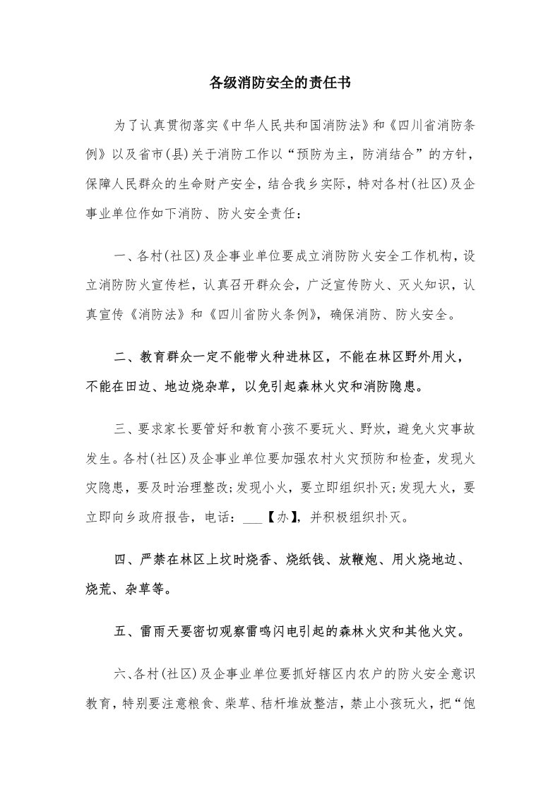 各级消防安全的责任书