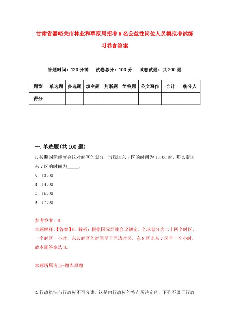 甘肃省嘉峪关市林业和草原局招考8名公益性岗位人员模拟考试练习卷含答案第7期