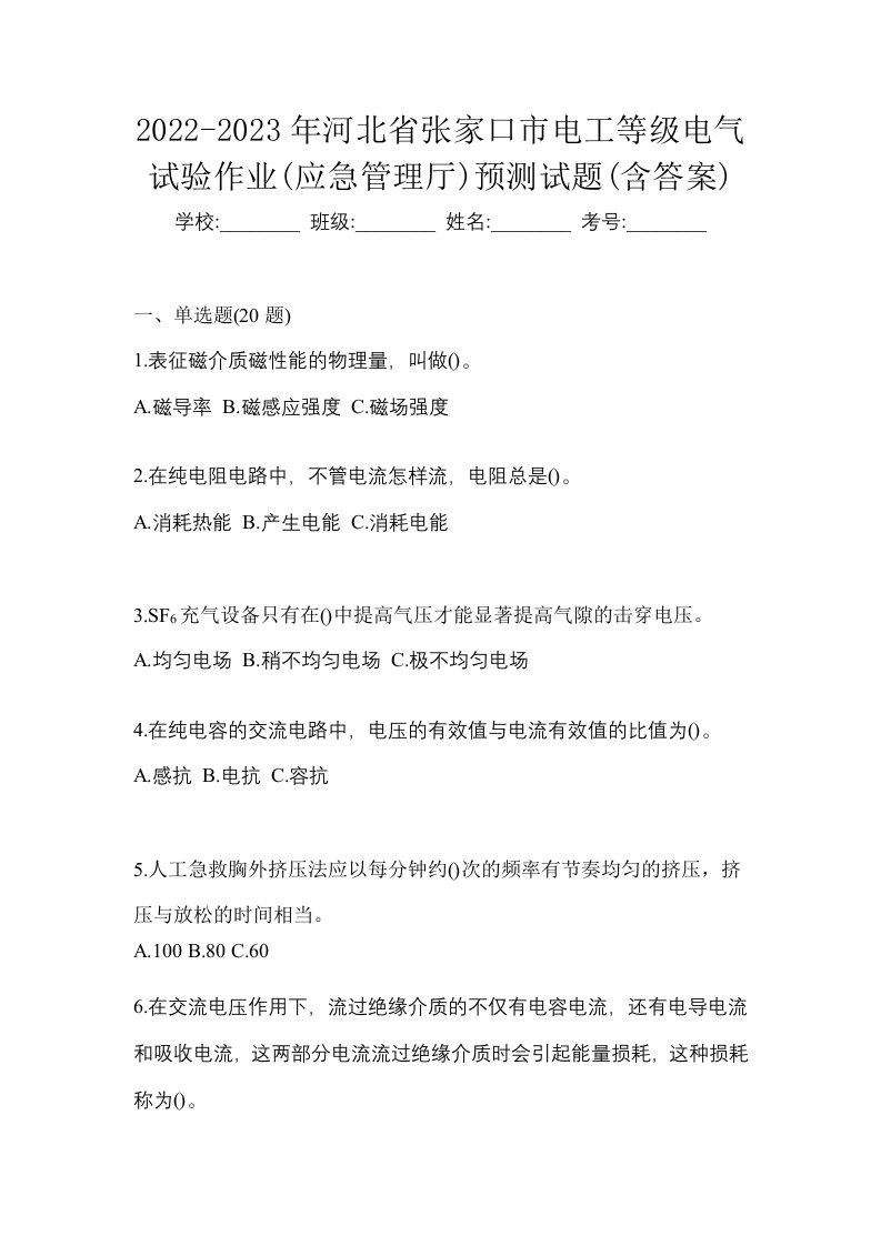 2022-2023年河北省张家口市电工等级电气试验作业应急管理厅预测试题含答案