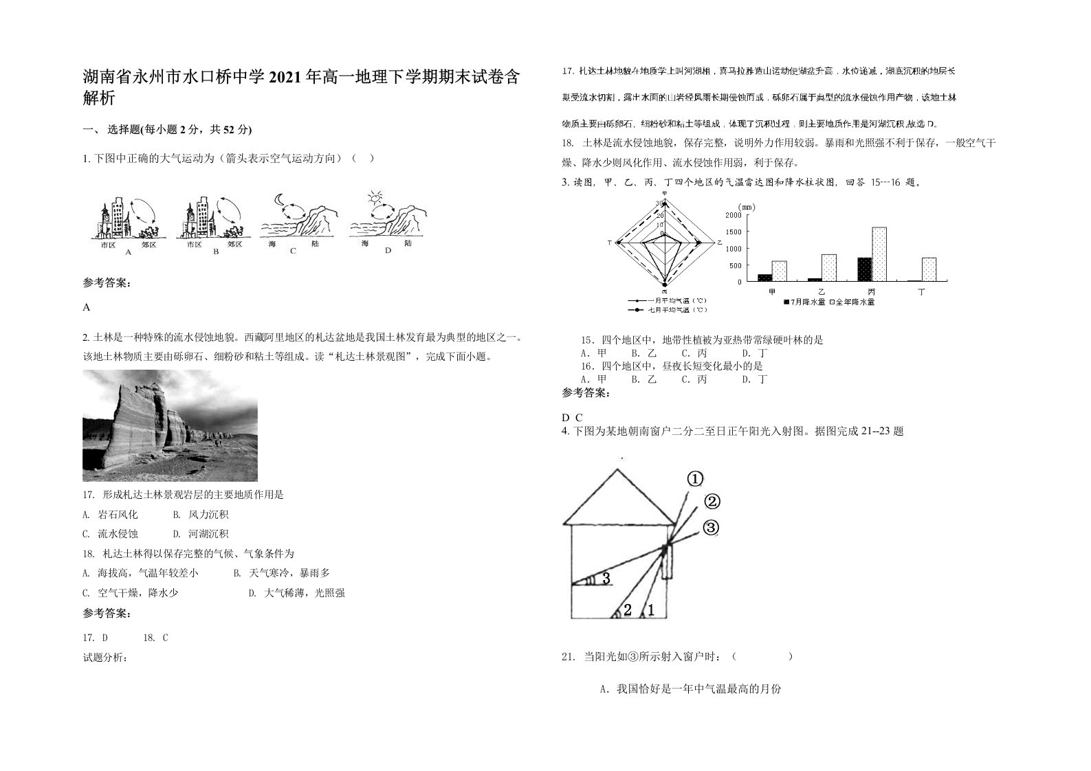 湖南省永州市水口桥中学2021年高一地理下学期期末试卷含解析