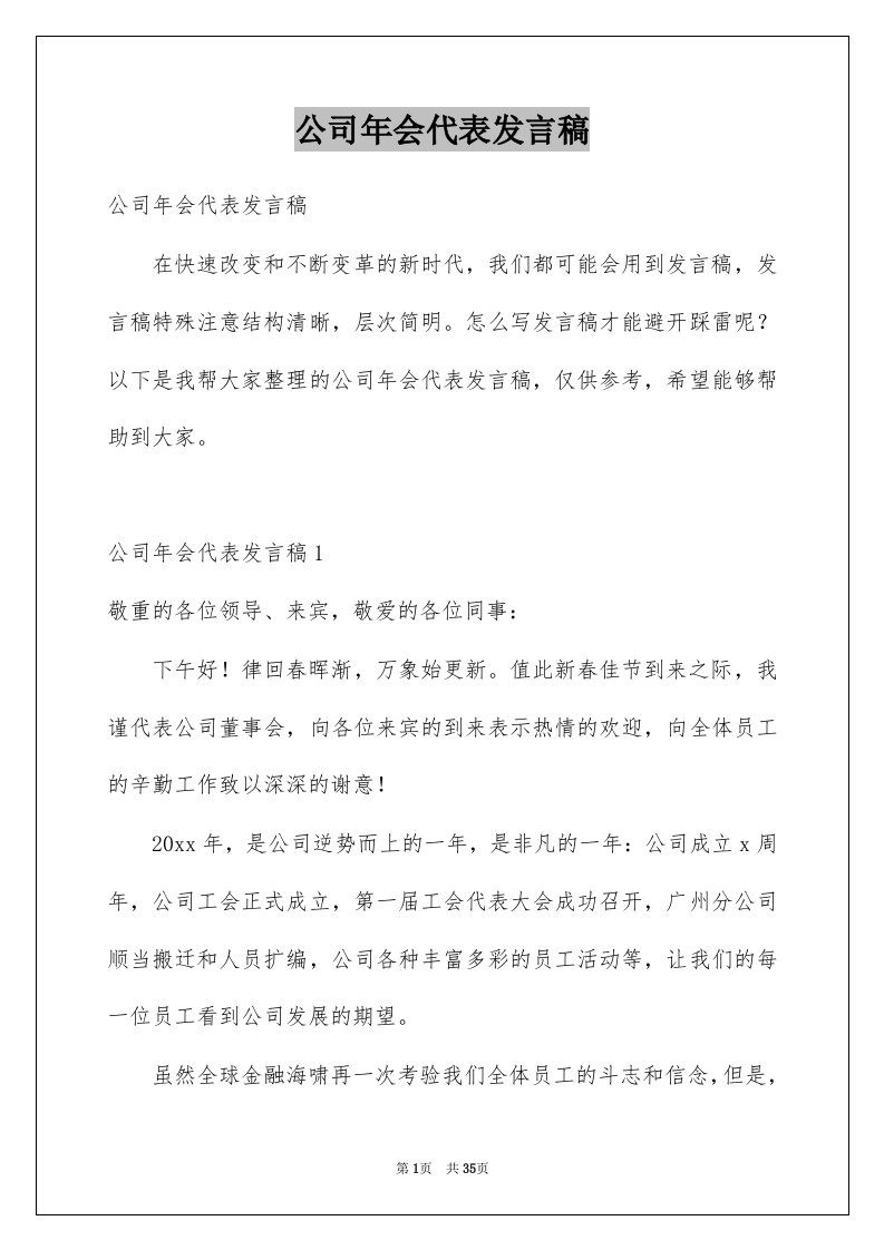 公司年会代表发言稿精选